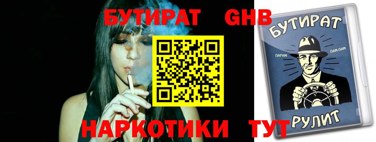 Кызыл  БУТИРАТ  Вход с VPN  БУТИРАТ бутандиол 
