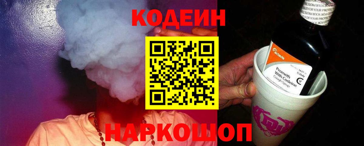 Codein напиток Lean (лин)  Вход с VPN  Codein Purple Drank  Кызыл 